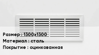 Вентиляционная решетка 1300х1300 сталь оцинкованная